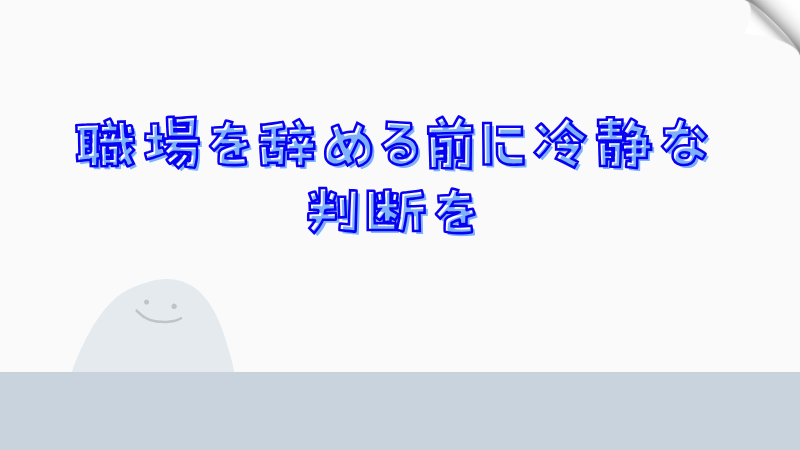 職場を辞める前に冷静な判断を