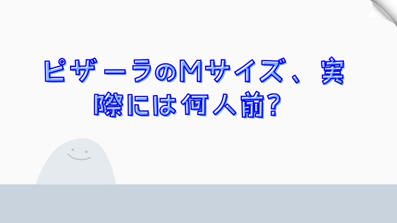 ピザーラのMサイズ、実際には何人前？