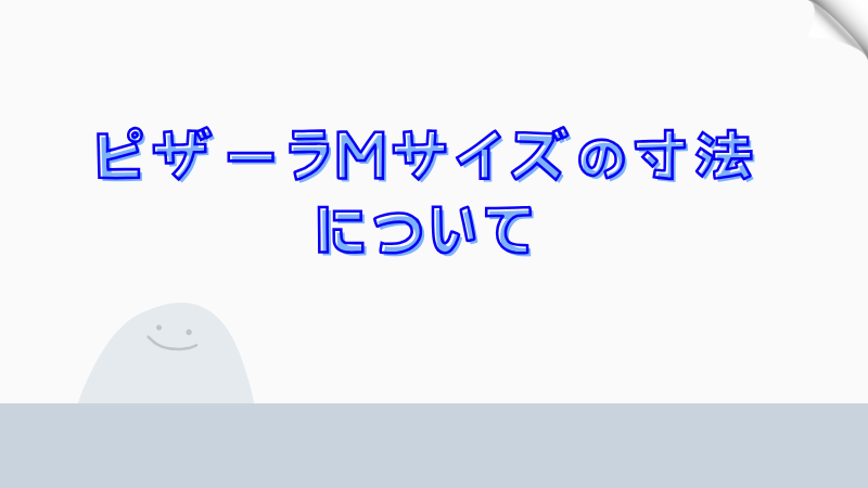 ピザーラMサイズの寸法について