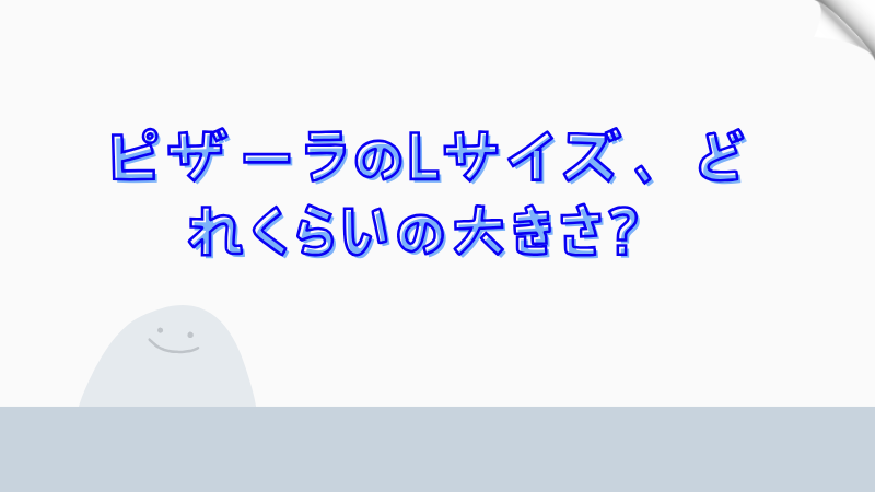 ピザーラのLサイズ、どれくらいの大きさ？