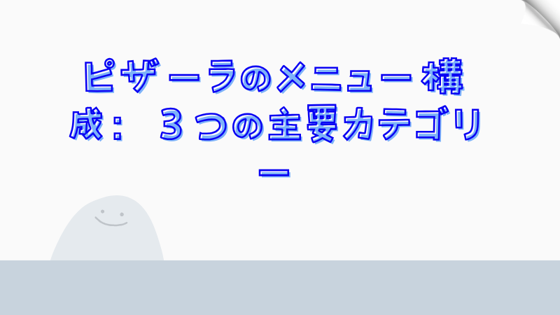 ピザーラのメニュー構成：３つの主要カテゴリー