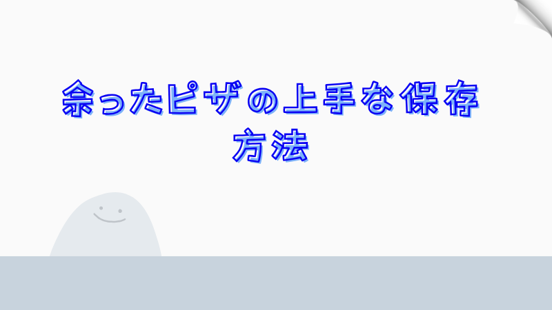 余ったピザの上手な保存方法