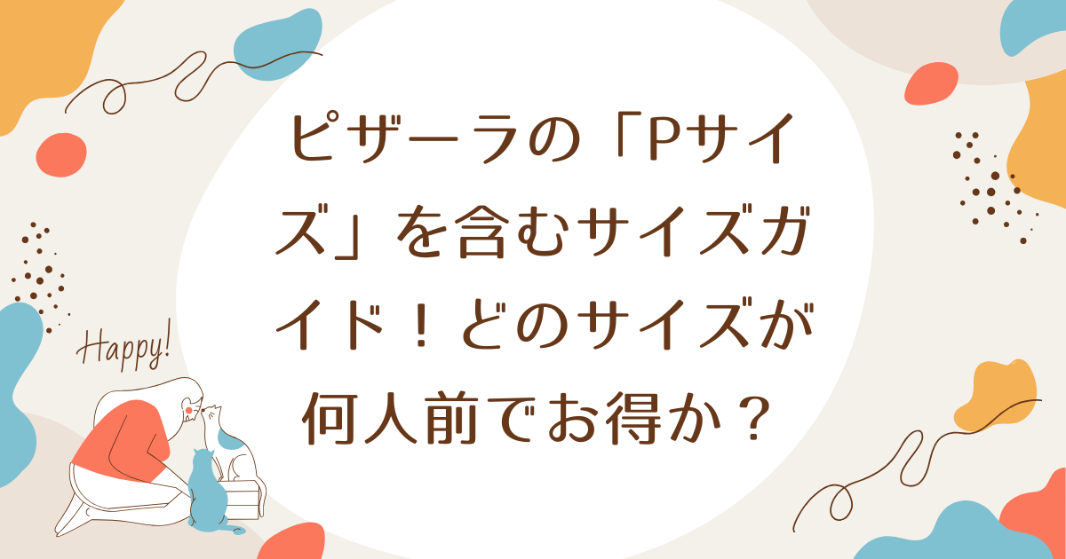 ピザーラの「Pサイズ」を含むサイズガイド！どのサイズが何人前でお得か？