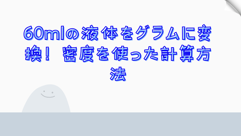 60mlの液体をグラムに変換！密度を使った計算方法