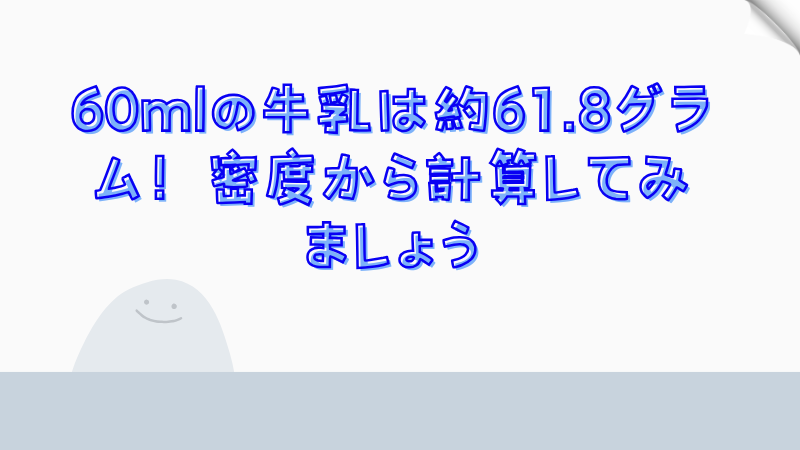 60mlの牛乳は約61.8グラム！密度から計算してみましょう