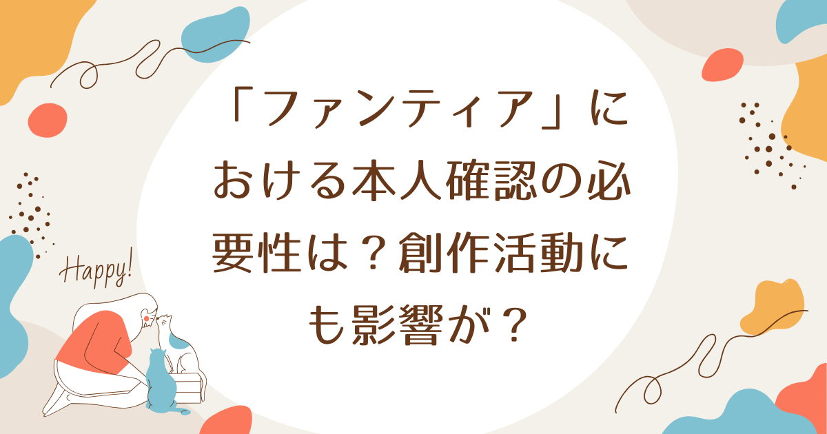 「ファンティア」における本人確認の必要性は？創作活動にも影響が？