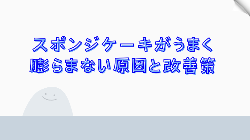 スポンジケーキがうまく膨らまない原因と改善策