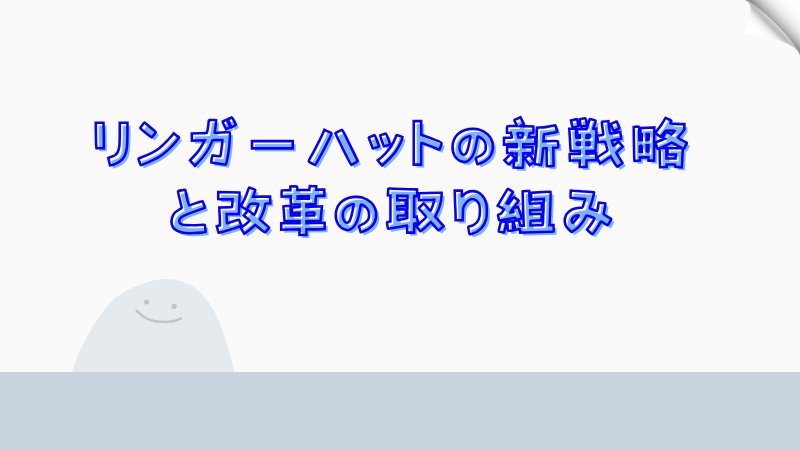 リンガーハットの新戦略と改革の取り組み