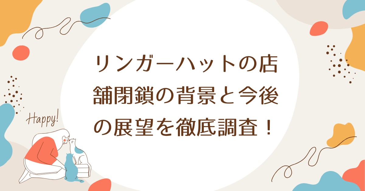 リンガーハットの店舗閉鎖の背景と今後の展望を徹底調査！