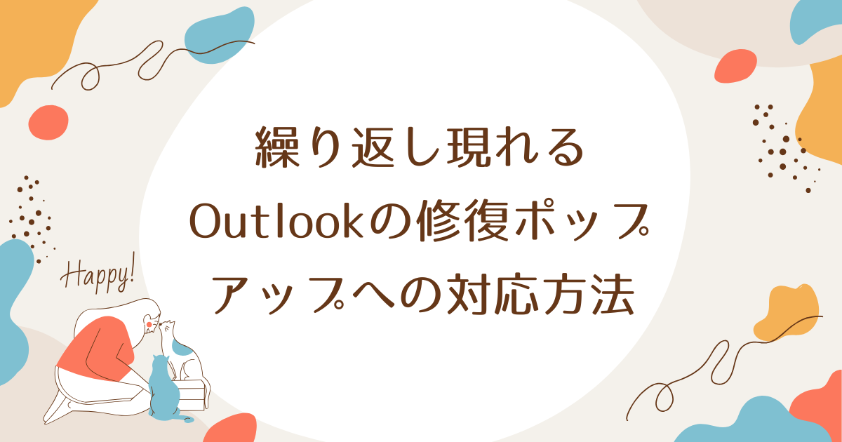 繰り返し現れるOutlookの修復ポップアップへの対応方法