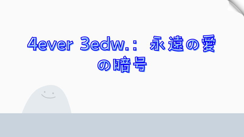 4ever 3edw.：永遠の愛の暗号