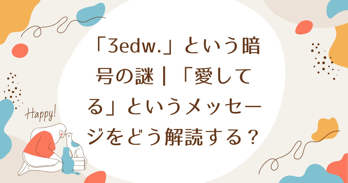 「3edw.」という暗号の謎｜「愛してる」というメッセージをどう解読する？