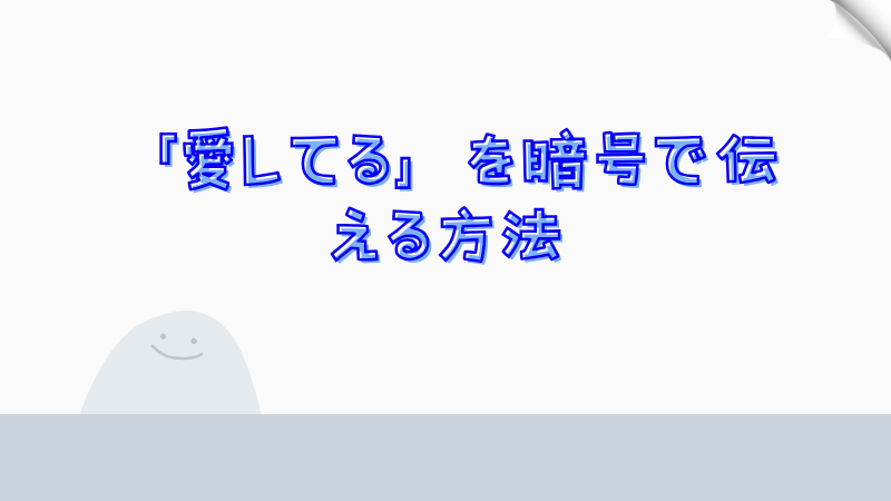 「愛してる」を暗号で伝える方法