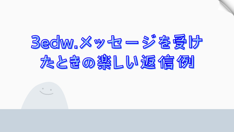 3edw.メッセージを受けたときの楽しい返信例