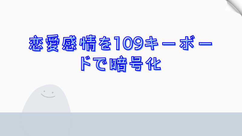 恋愛感情を109キーボードで暗号化