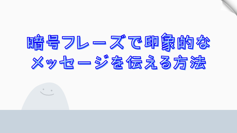 暗号メッセージで感情を表現するメリット