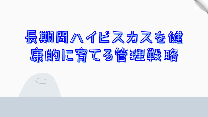 長期間ハイビスカスを健康的に育てる管理戦略