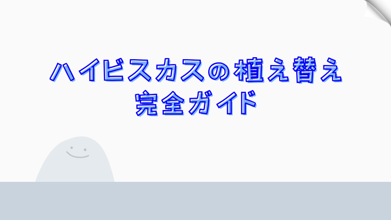 ハイビスカスの植え替え完全ガイド