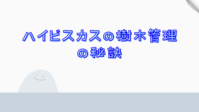 ハイビスカスの樹木管理の秘訣