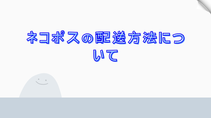 ネコポスの配送方法について