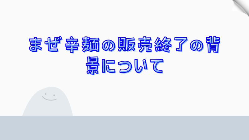 まぜ辛麺の販売終了の背景について