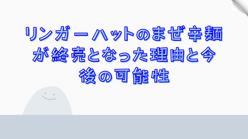 リンガーハットのまぜ辛麺が終売となった理由と今後の可能性