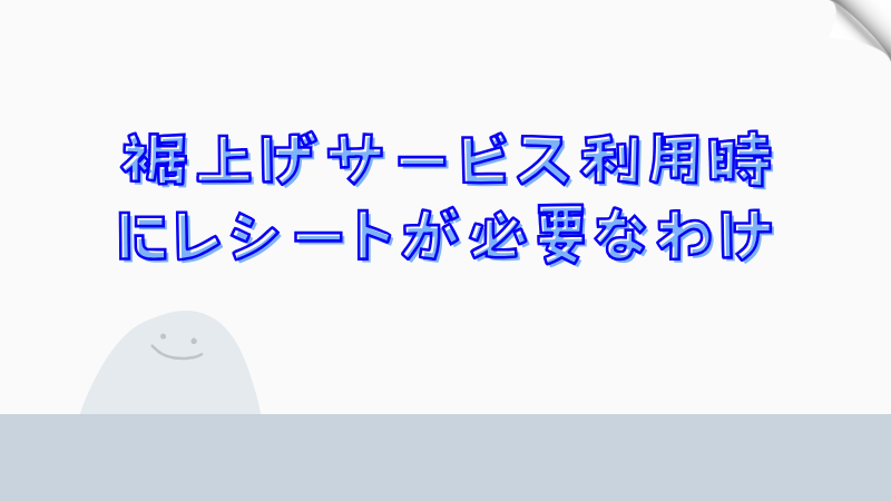 裾上げサービス利用時にレシートが必要なわけ