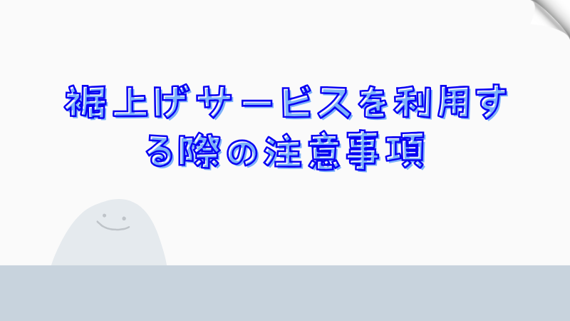 裾上げサービスを利用する際の注意事項