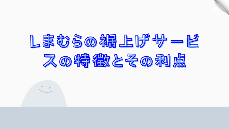 しまむらの裾上げサービスの特徴とその利点