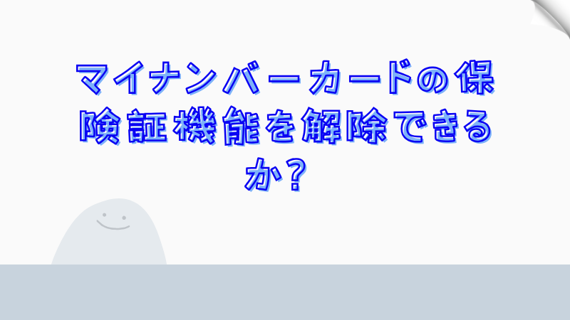 マイナンバーカードの保険証機能を解除できるか？