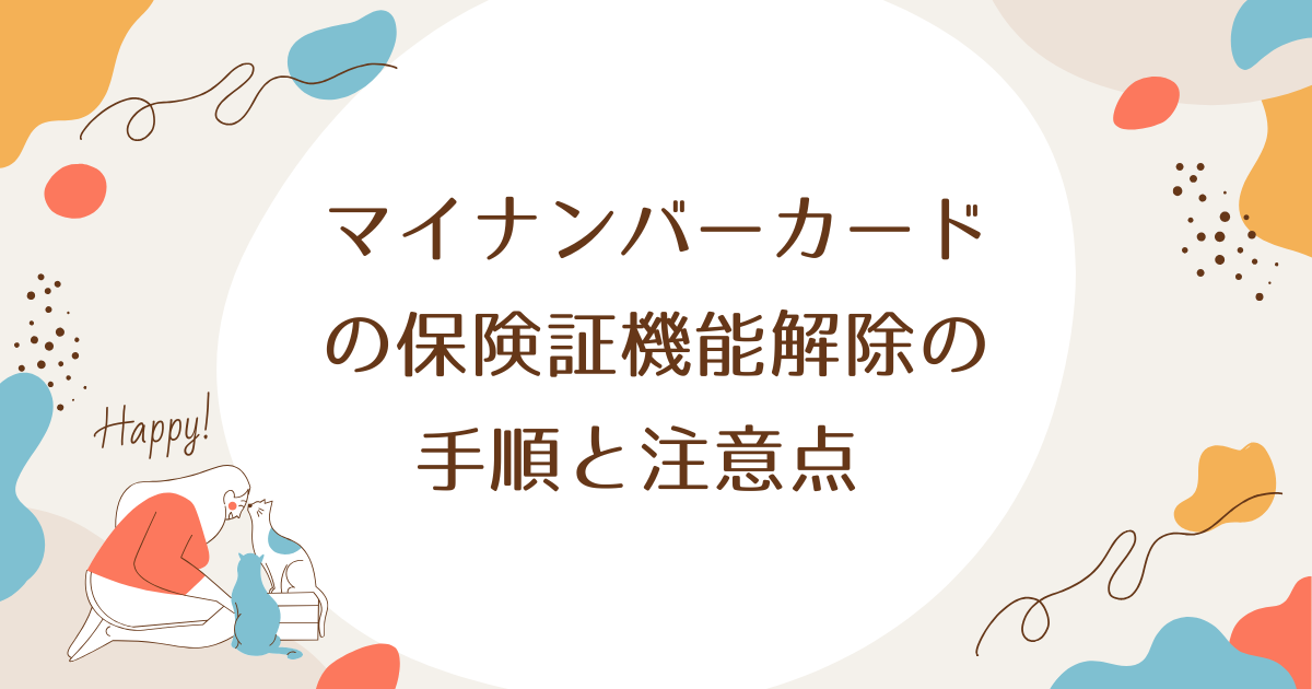 マイナンバーカードの保険証機能解除の手順と注意点