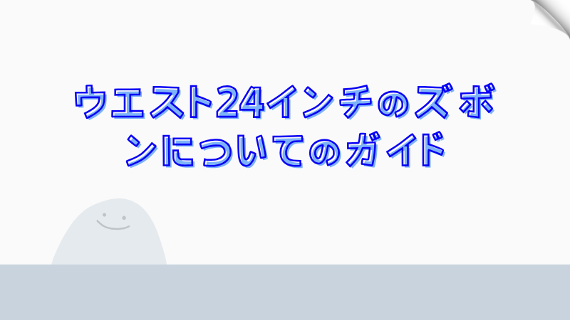 ウエスト24インチのズボンについてのガイド