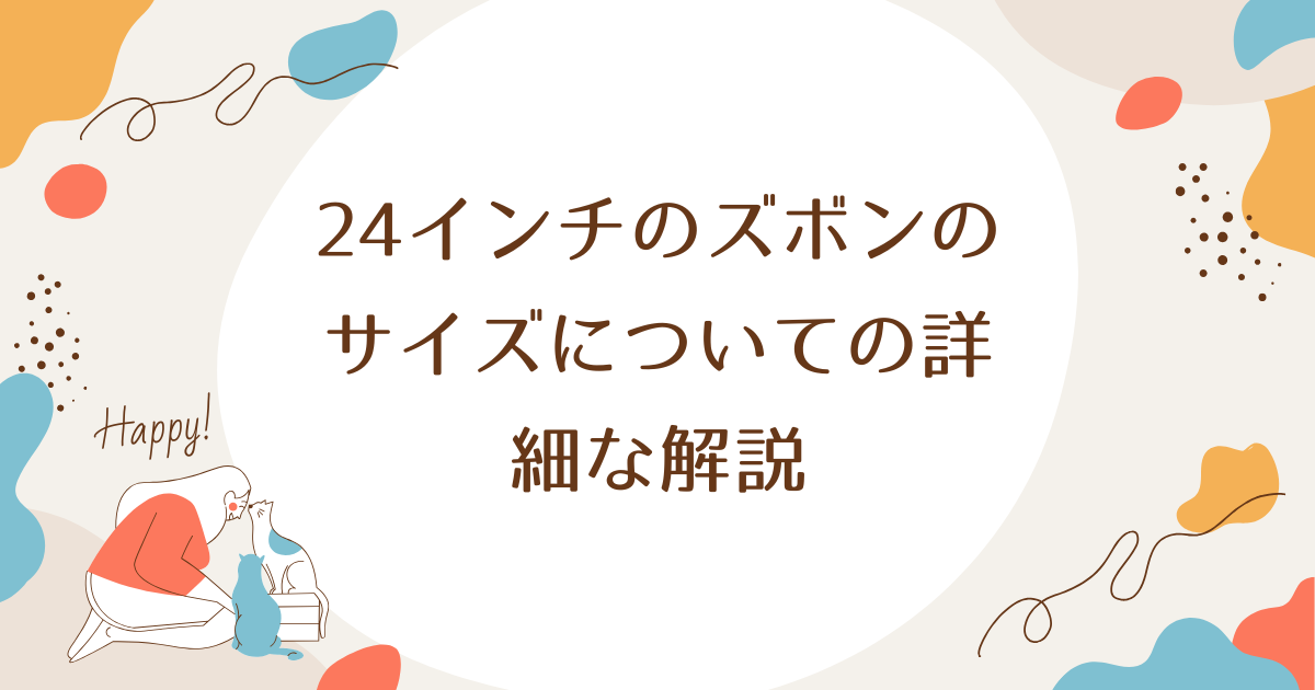 24インチのズボンのサイズについての詳細な解説