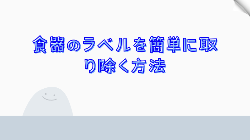 食器のラベルを簡単に取り除く方法