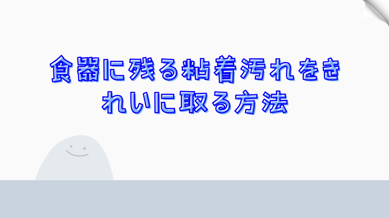 食器に残る粘着汚れをきれいに取る方法