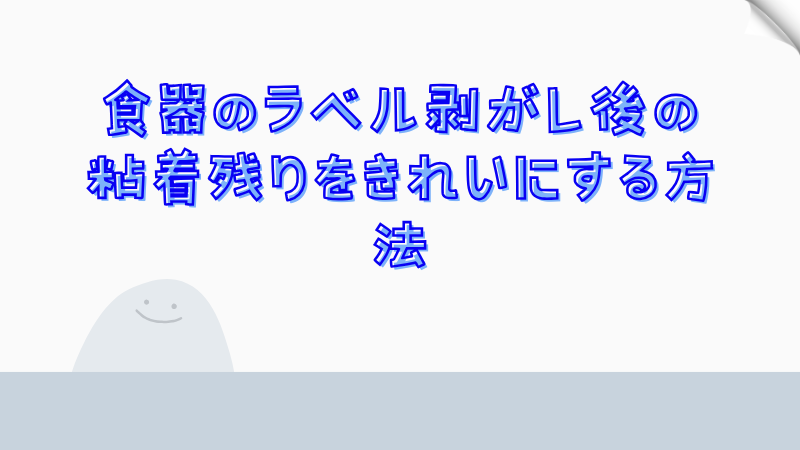 食器のラベル剥がし後の粘着残りをきれいにする方法