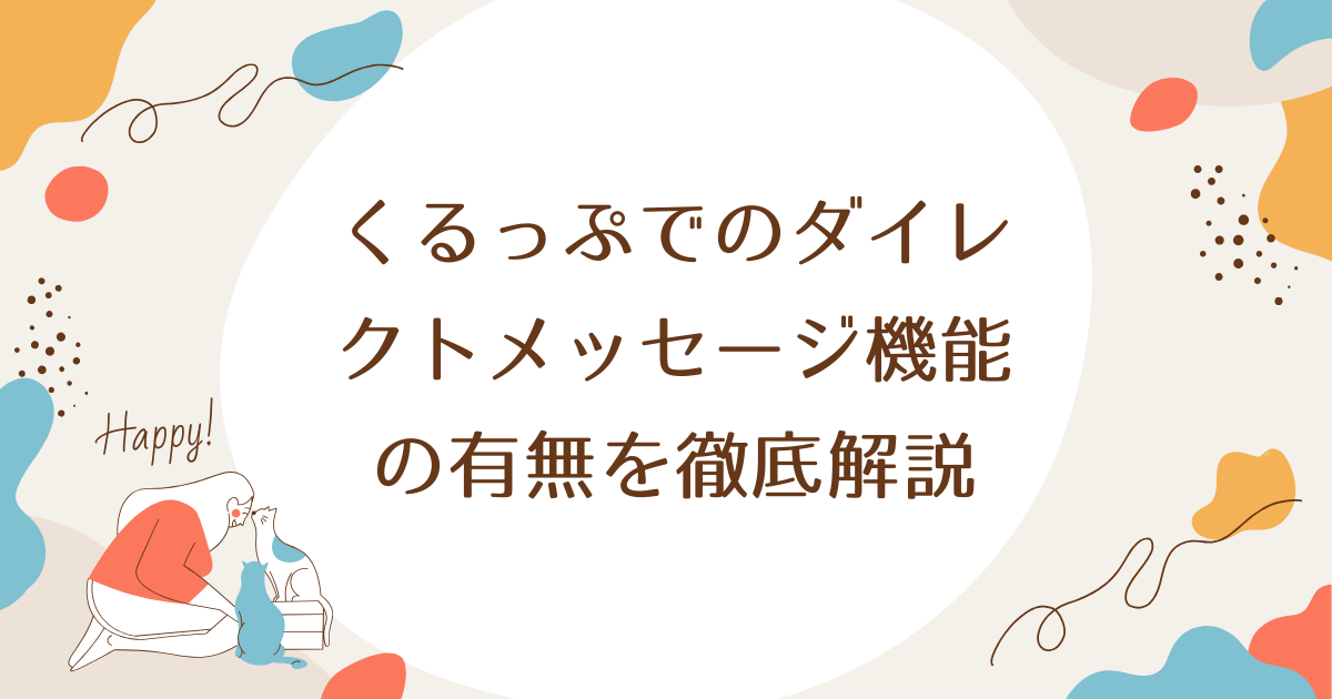 くるっぷでのダイレクトメッセージ機能の有無を徹底解説