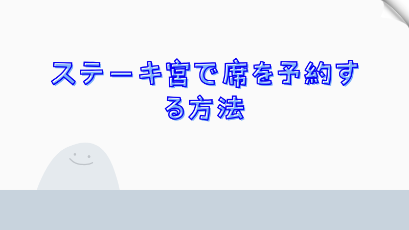 ステーキ宮で席を予約する方法