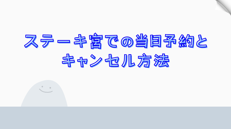 ステーキ宮での当日予約とキャンセル方法