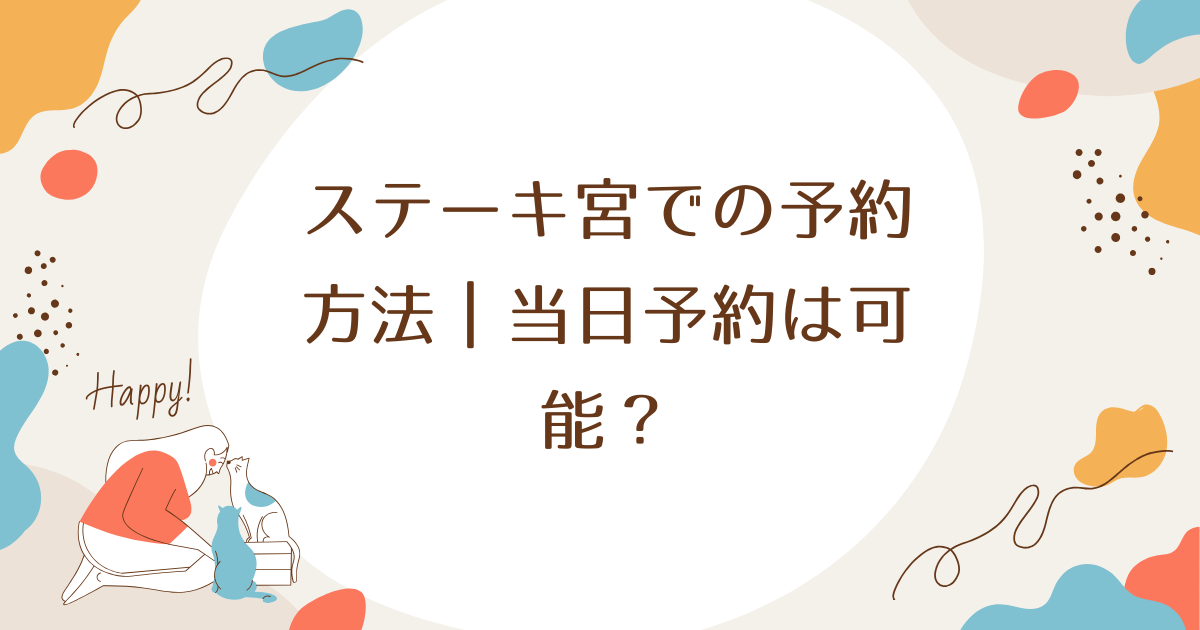 ステーキ宮での予約方法｜当日予約は可能？