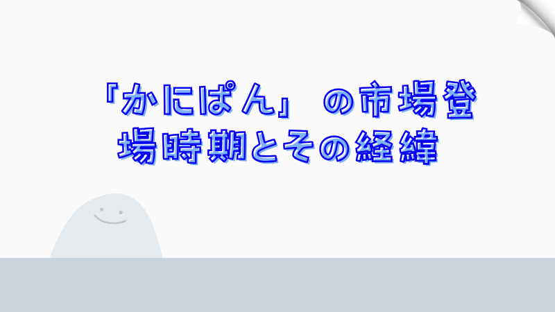 「かにぱん」の市場登場時期とその経緯