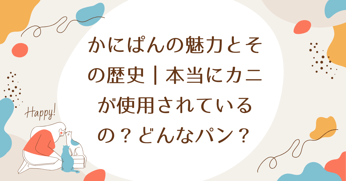 かにぱんの魅力とその歴史｜本当にカニが使用されているの？どんなパン？