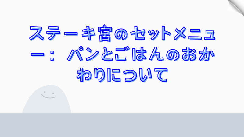 ステーキ宮のセットメニュー：パンとごはんのおかわりについて