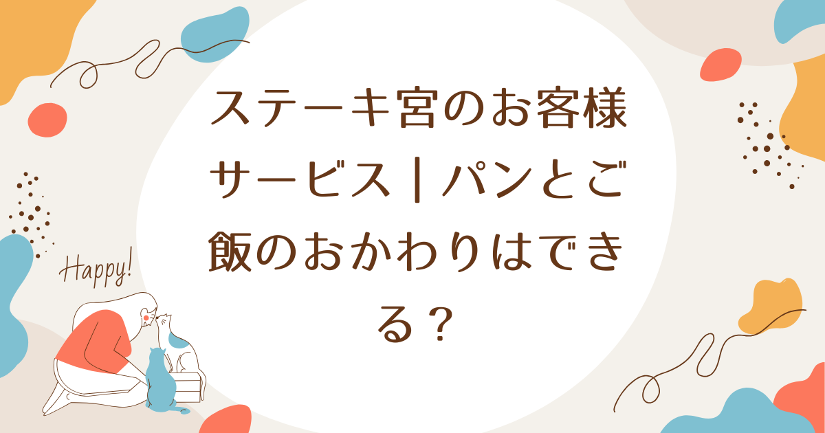 ステーキ宮のお客様サービス｜パンとご飯のおかわりはできる？