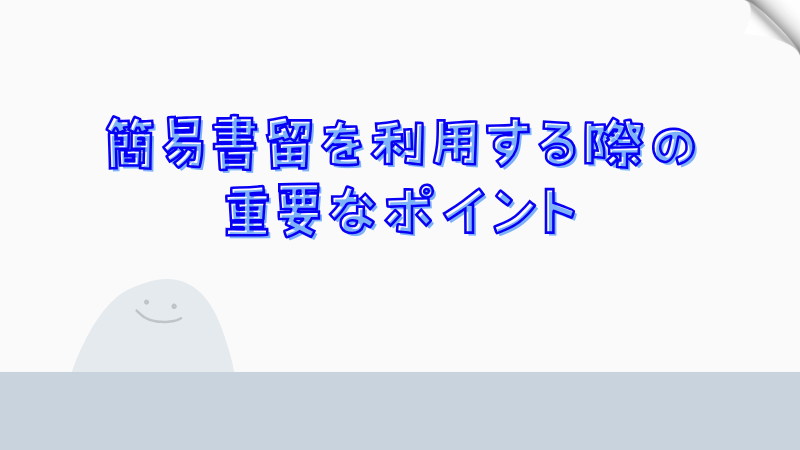 簡易書留を利用する際の重要なポイント