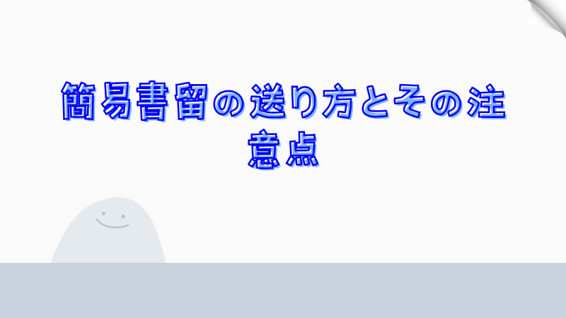 簡易書留の送り方とその注意点