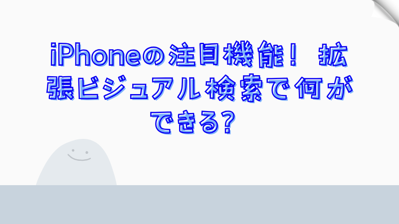 iPhoneの注目機能！拡張ビジュアル検索で何ができる？