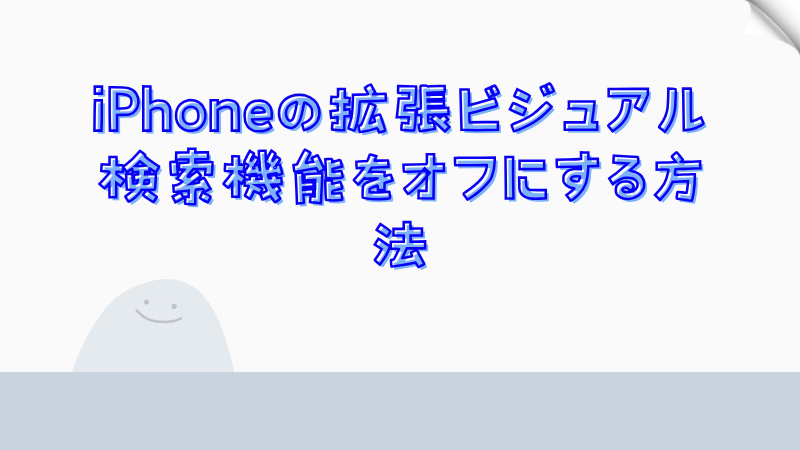 iPhoneの拡張ビジュアル検索機能をオフにする方法