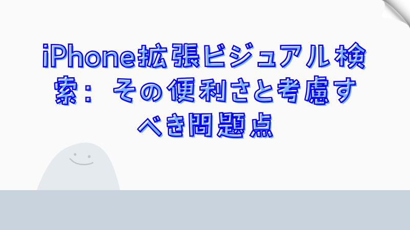 iPhone拡張ビジュアル検索：その便利さと考慮すべき問題点