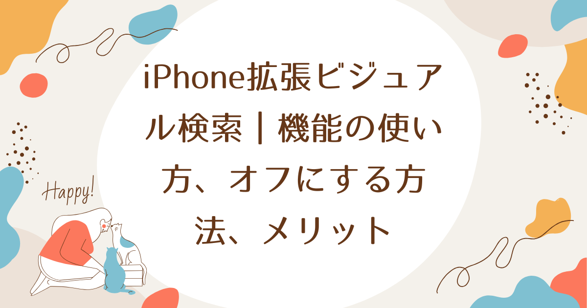 iPhone拡張ビジュアル検索｜機能の使い方、オフにする方法、メリットについて解説！